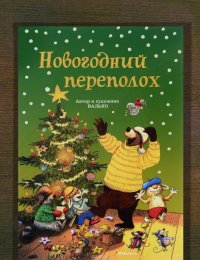 Новогодний переполох: сказочная история