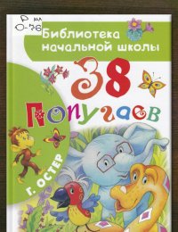 38 попугаев