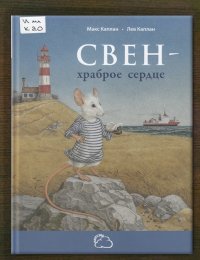 Свен – храброе сердце 
