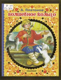 Волшебное кольцо