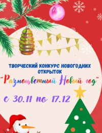 Творческий семейный Конкурс новогодних открыток «Разноцветный новый год»