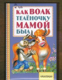 ​Как волк телёночку мамой был