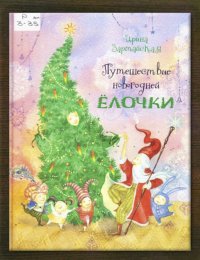 Путешествие новогодней Ёлочки