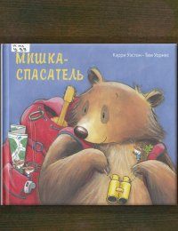 Мишка-спасатель