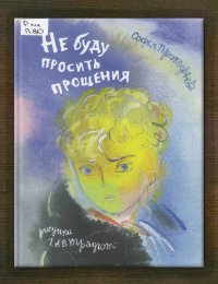 Не буду просить прощения