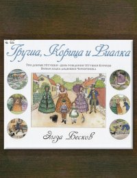 Груша, Корица и Фиалка 