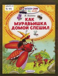 Как муравьишка домой спешил