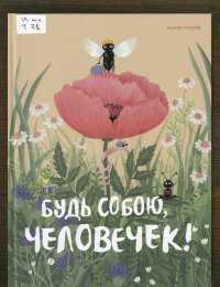Будь собою, человечек!