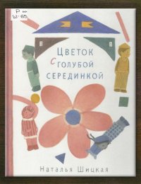 Цветок с голубой серединкой