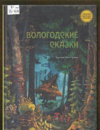 ​Вологодские сказки