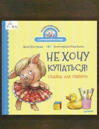 Не хочу купаться! 
