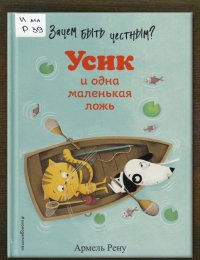 Зачем быть честным? Усик и одна маленькая ложь
