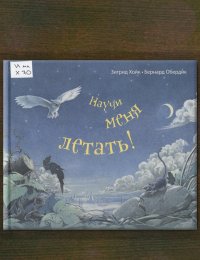 Научи меня летать!