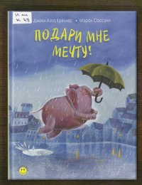 Подари мне мечту!