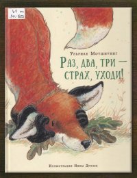 Раз, два, три – страх, уходи!