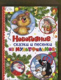 ​Новогодние сказки и песенки из мультфильмов