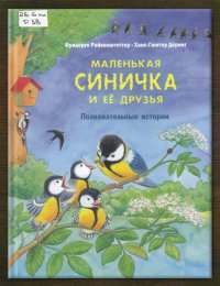 Маленькая синичка и её друзья