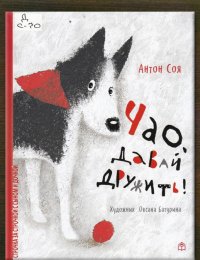 Чао, давай дружить!