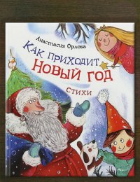 Как приходит Новый год