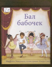 Бал бабочек