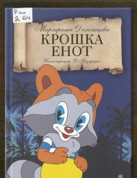 Крошка Енот 