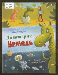 Динозаврик Урмель