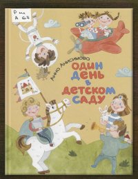 Один день в детском саду