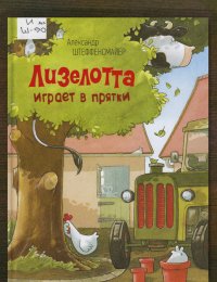 Лизелотта играет в прятки 