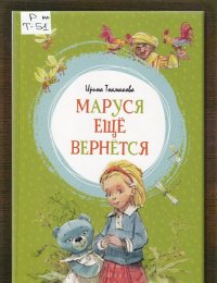 Маруся ещё вернётся 