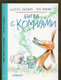 Битва с комарами 