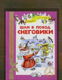 Шли в поход снеговики