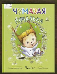 Чумазая Печалька