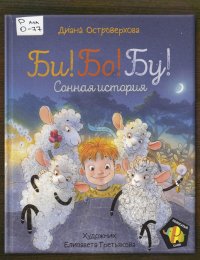 Би! Бо! Бу! Сонная история