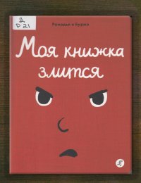Моя книжка злится