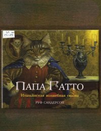 ​Папа Гатто