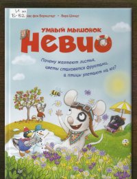 Почему желтеют листья, цветы становятся фруктами, а птицы улетают на юг?