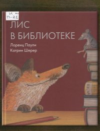 Лис в библиотеке