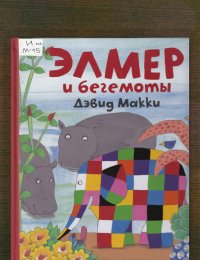 Элмер и бегемоты