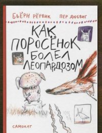 Как Поросёнок болел леопардозом 