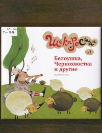 Белоушка, Чернохвостка и другие