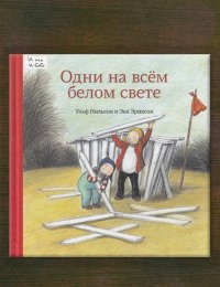 Одни на всём белом свете