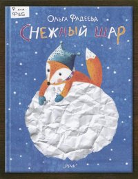 Снежный шар