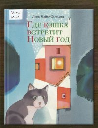 Где кошка встретит Новый год
