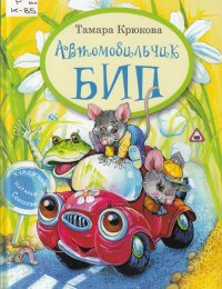 Автомобильчик Бип