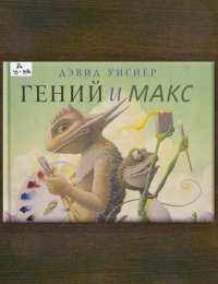 Гений и Макс 