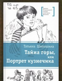 Тайна горы, или Портрет кузнечика