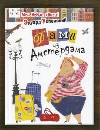 Дама из Амстердама 