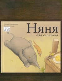 Няня для слонёнка 