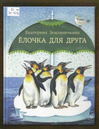 Ёлочка для друга