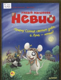 Почему Солнце светит днём, а Луна – ночью?